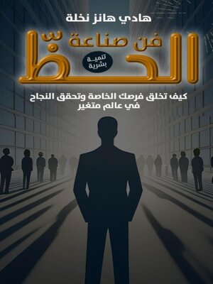 cover image of فن صناعة الحظ